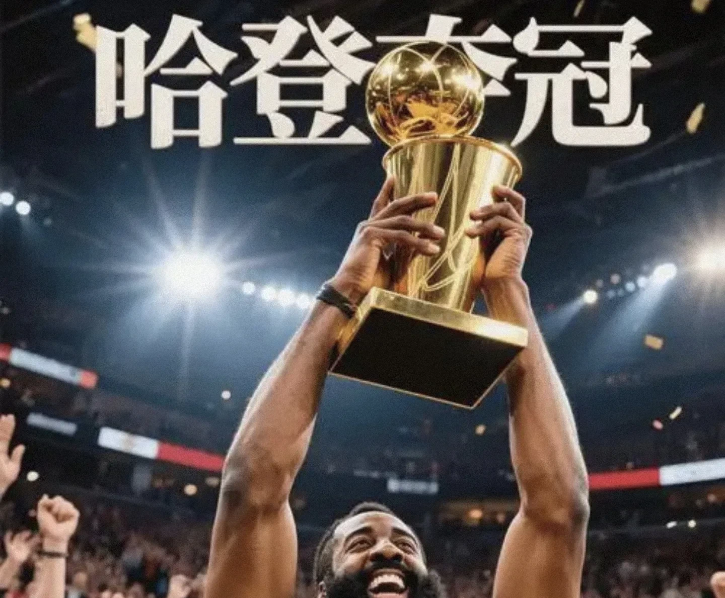 湖人鏖战奇才，哈登制霸全场