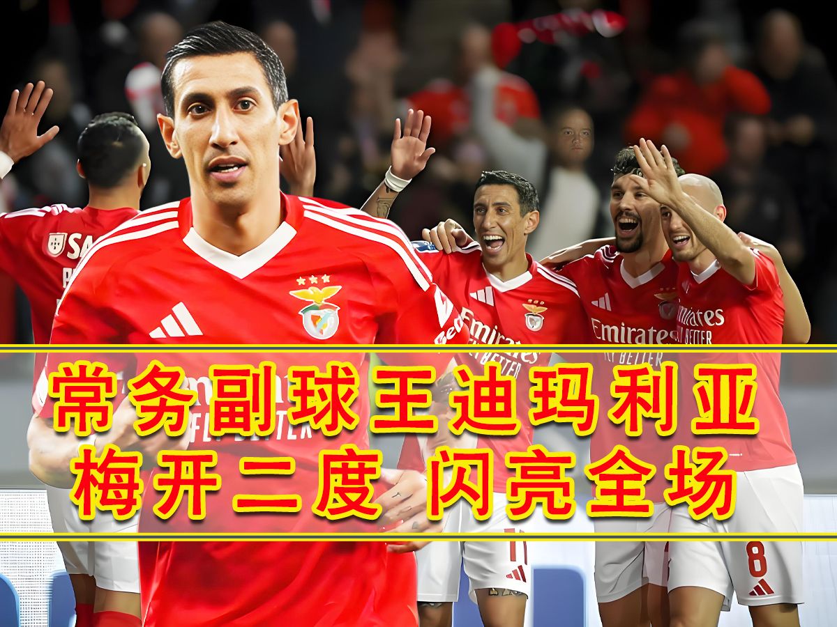 丹麦完胜中国,迪马利亚绝境逆转的简单介绍 丹麦完胜中国,迪马利亚绝境逆转的简单介绍